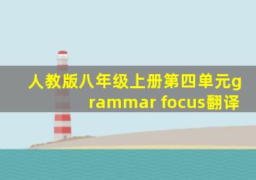 人教版八年级上册第四单元grammar focus翻译